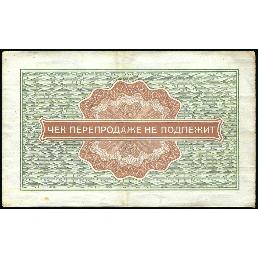 Разменный чек 50 копеек, СССР, 1976 г. (VF), Pick FX65