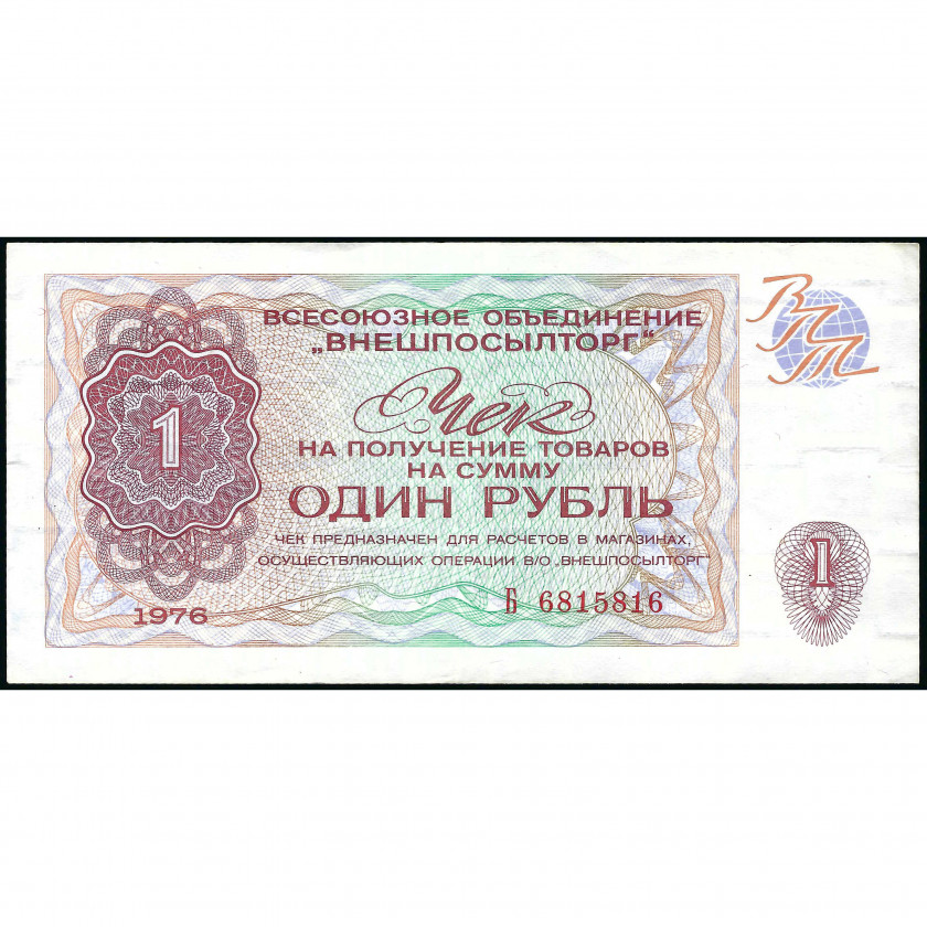 Разменный чек 1 Рубль, СССР, 1976 г. (XF), Pick FX66