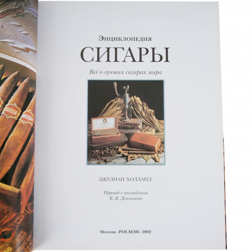 Книга "Сигары. Все о лучших сигарах мира. Энциклопедия"