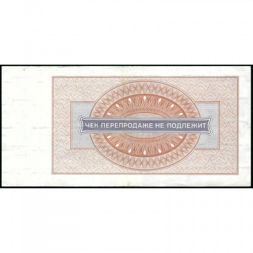 Разменный чек 1 Рубль, СССР, 1976 г. (XF), Pick FX66