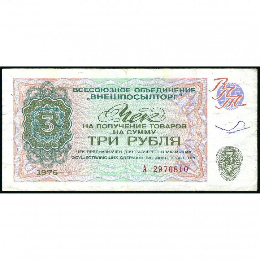 Разменный чек 3 рубля, СССР, 1976 г. (VF), Pick FX67