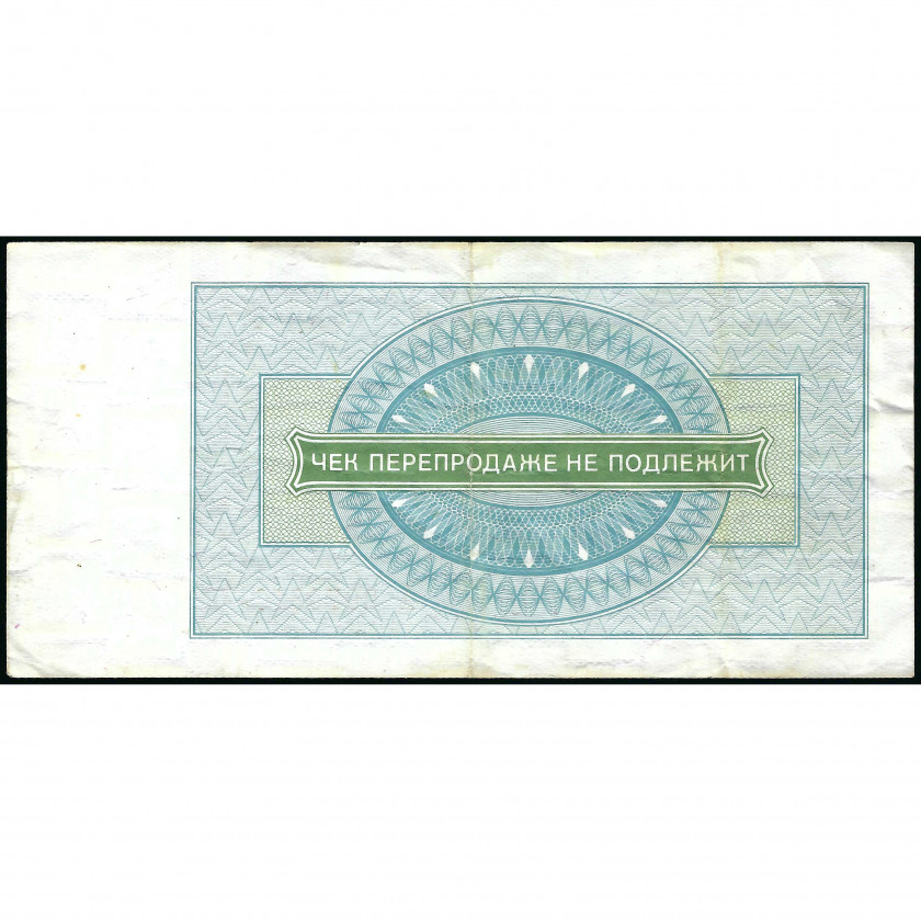 Разменный чек 3 рубля, СССР, 1976 г. (VF), Pick FX67