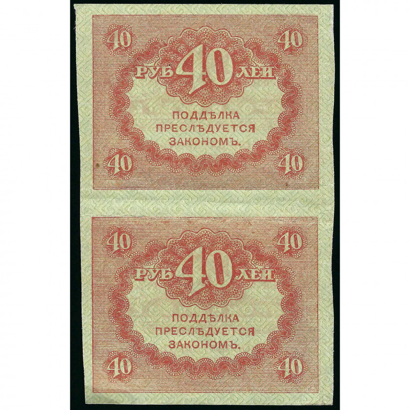 40 Рублей, Россия, 1917 г. (XF), Pick 39
