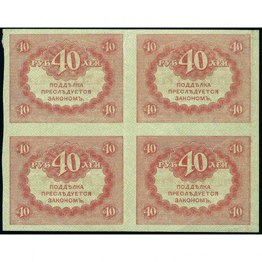 40 Rubles, Russia, 1917 (VF), Pick 39