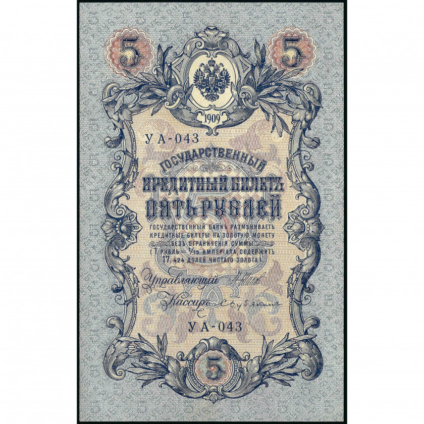 5 Rubles, Russia, 1909 (1917), sign. Shipov / Bubiakin (AU)