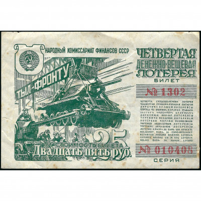 Лотерейный Билет, 25 Рублей, СССР, 1944 г. (F...