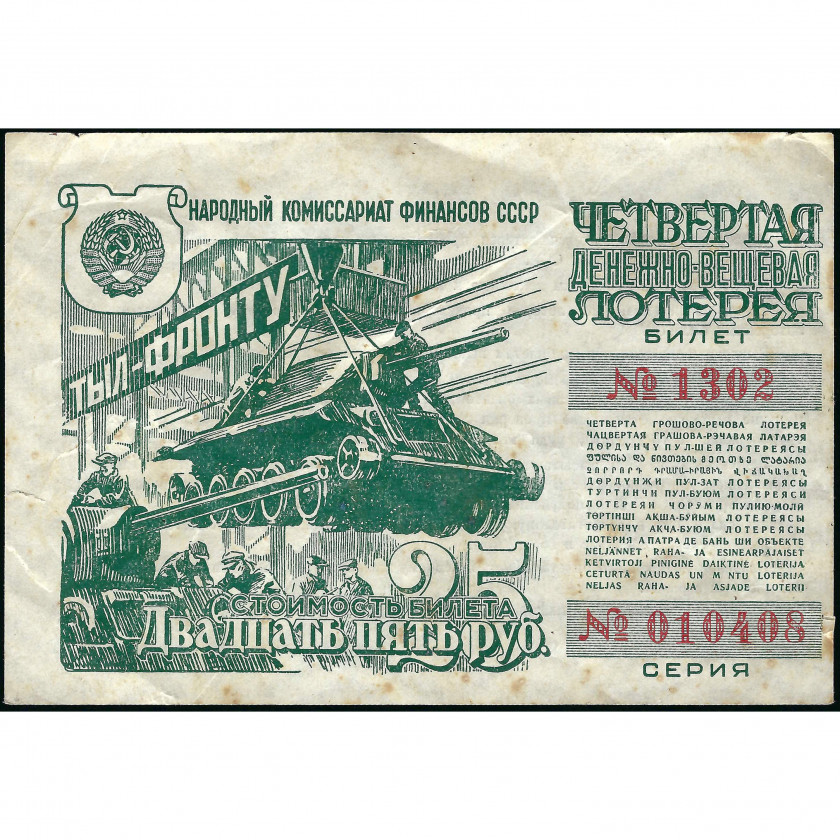 Лотерейный Билет, 25 Рублей, СССР, 1944 г. (F)