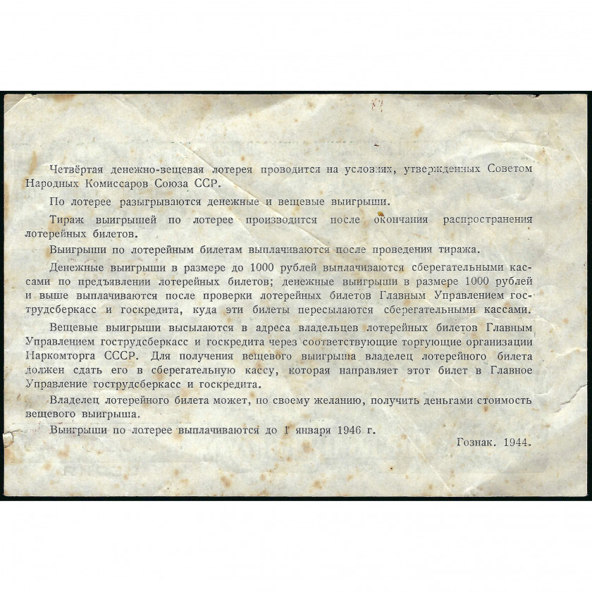 Лотерейный Билет, 25 Рублей, СССР, 1944 г. (F)