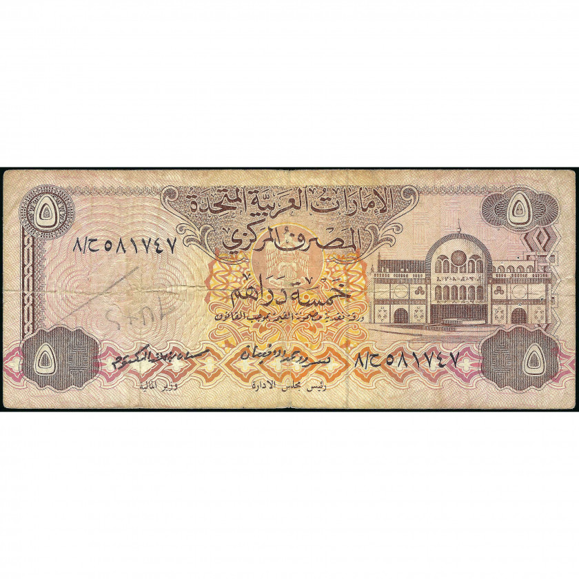 5 Дирхамов, Объединённые Арабские Эмираты, 1982 (F), Pick 7a