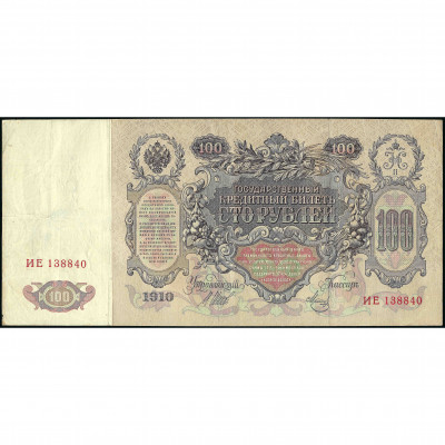 100 Рублей, Россия, 1910 г. (1917), подписи Ш...