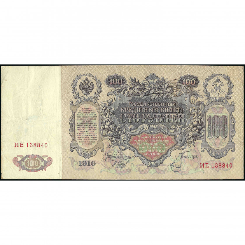 100 Рублей, Россия, 1910 г. (1917), подписи Шипов / Метц (F)
