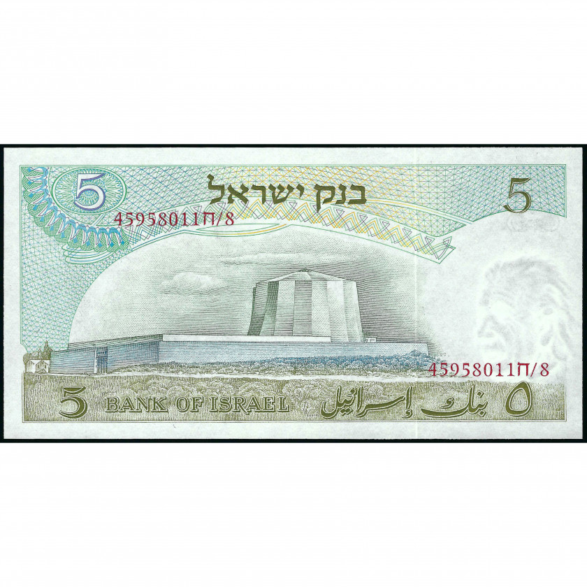 5 Лир, Израиль, 1968 (UNC), Pick 34b