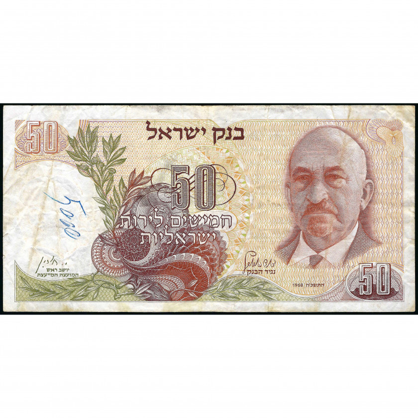 50 Лир, Израиль, 1968 (F), Pick 36b