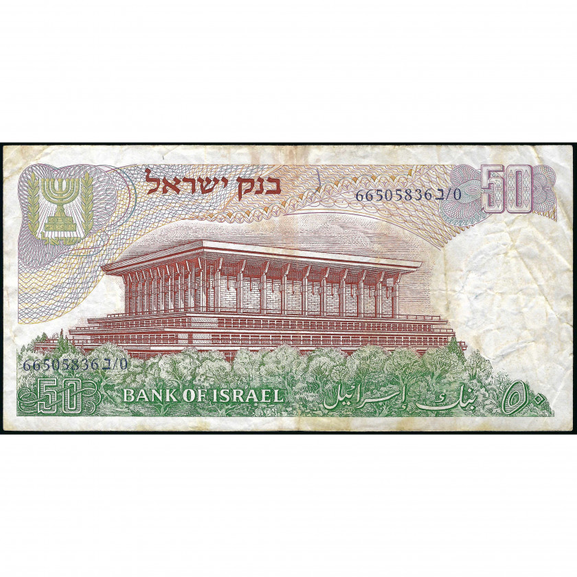 50 Лир, Израиль, 1968 (F), Pick 36b