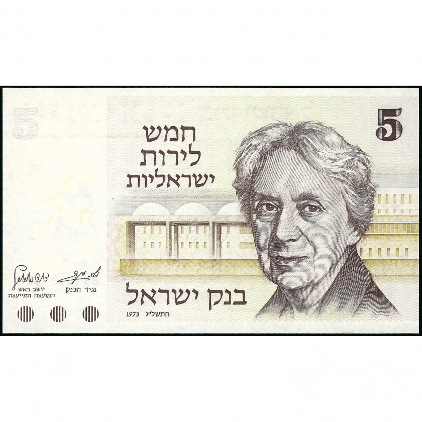 5 Лир, Израиль, 1973 (UNC), Pick 38