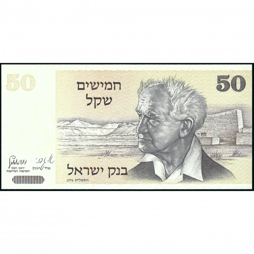 50 Шекелей, Израиль, 1980 (UNC), Pick 46a