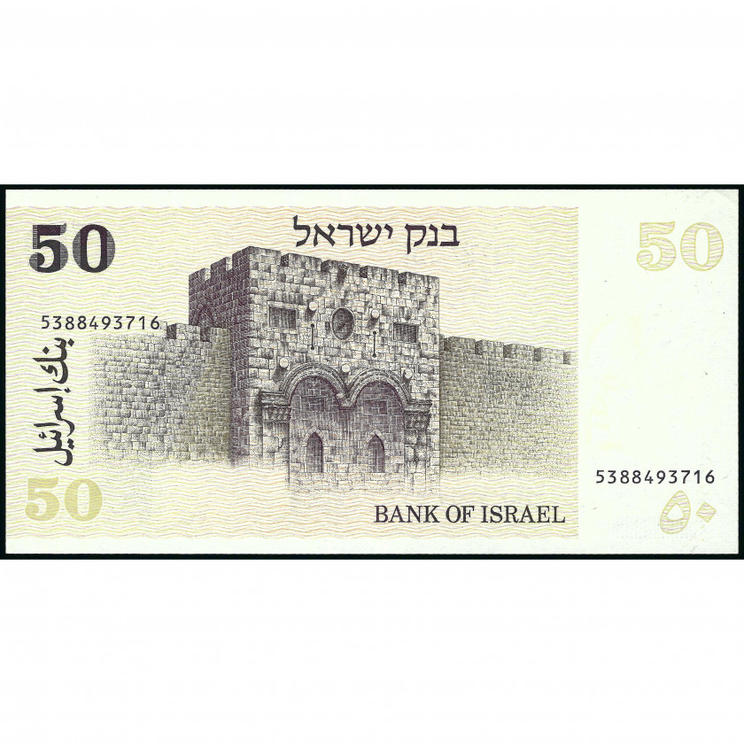 50 Шекелей, Израиль, 1980 (UNC), Pick 46a