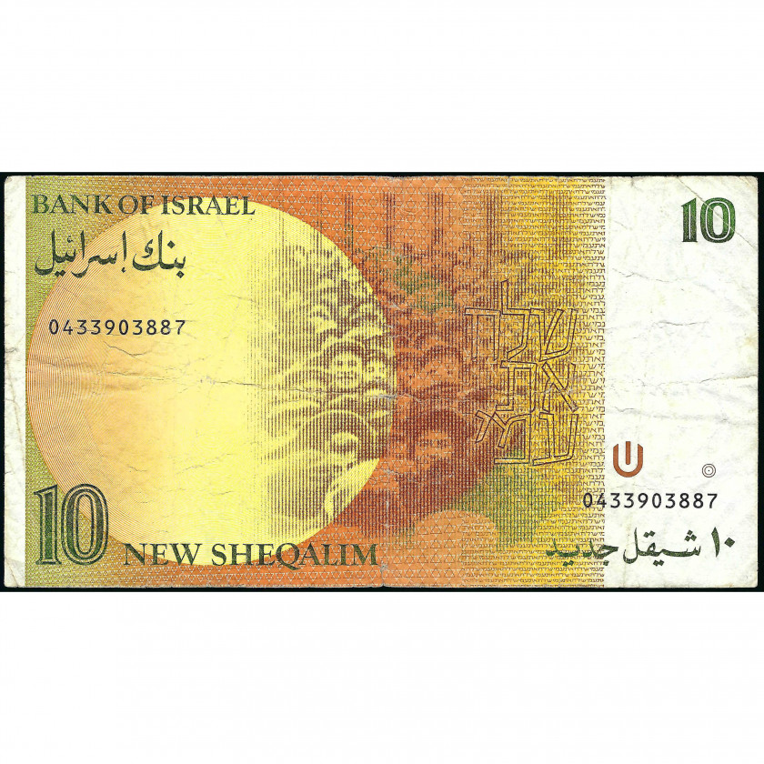 10 Шекелей, Израиль, 1987 (VG), Pick 53b