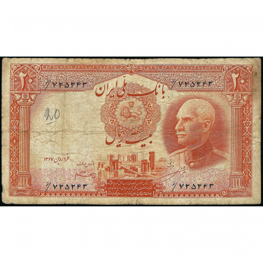 20 Риалов, Иран, 1938 (VG), Pick 34Ad