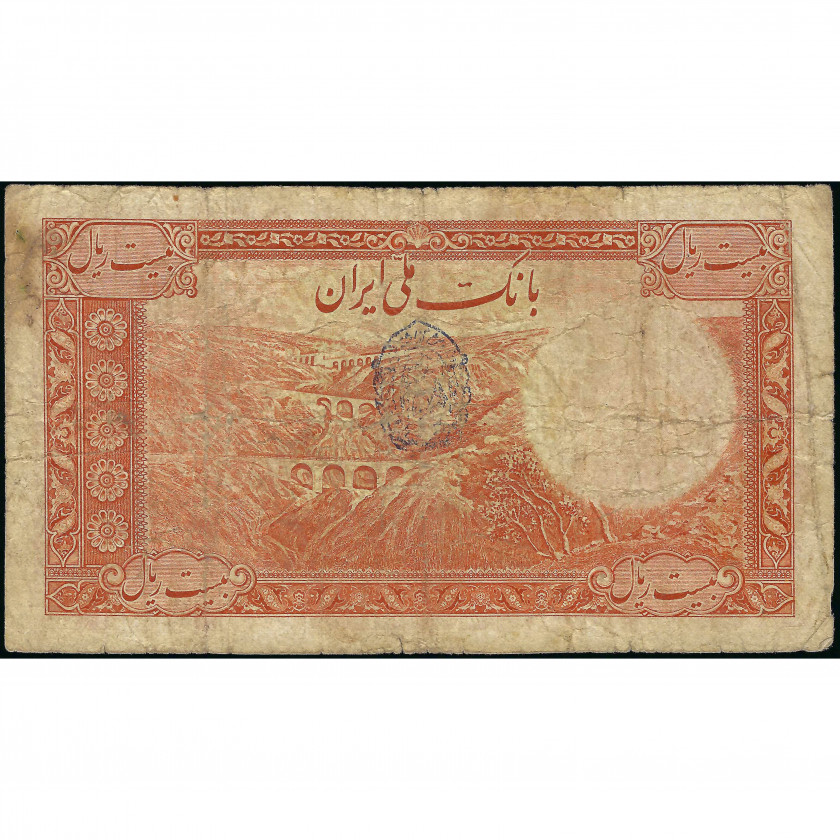 20 Риалов, Иран, 1938 (VG), Pick 34Ad