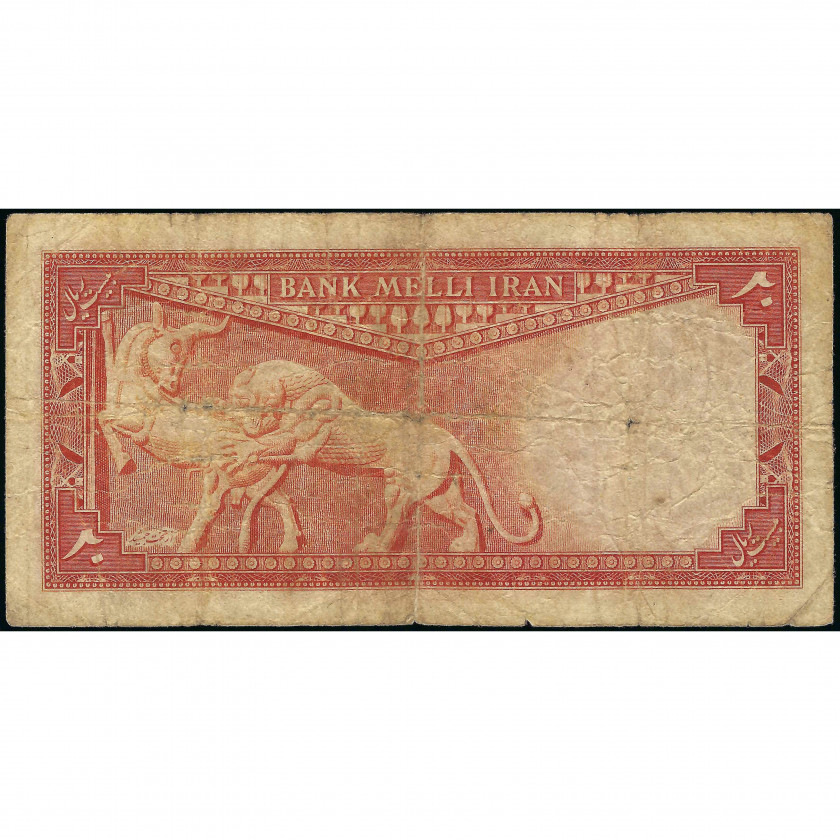 20 Риалов, Иран, 1948 (G), Pick 48