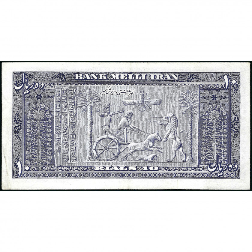 10 Риалов, Иран, 1953 (XF), Pick 59