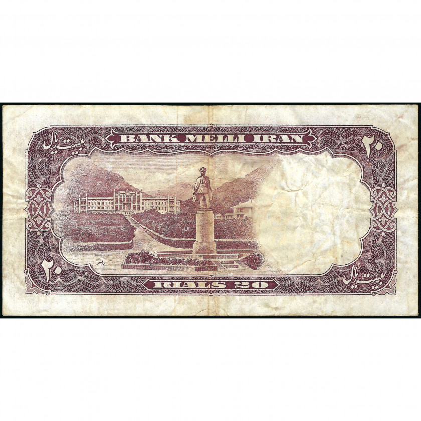 20 Риалов, Иран, 1958 (F), Pick 69