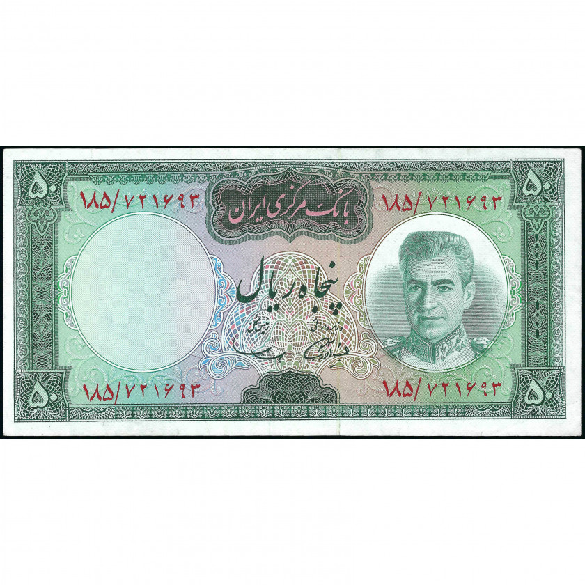 50 Риалов, Иран, 1969-71 (XF+), Pick 85a