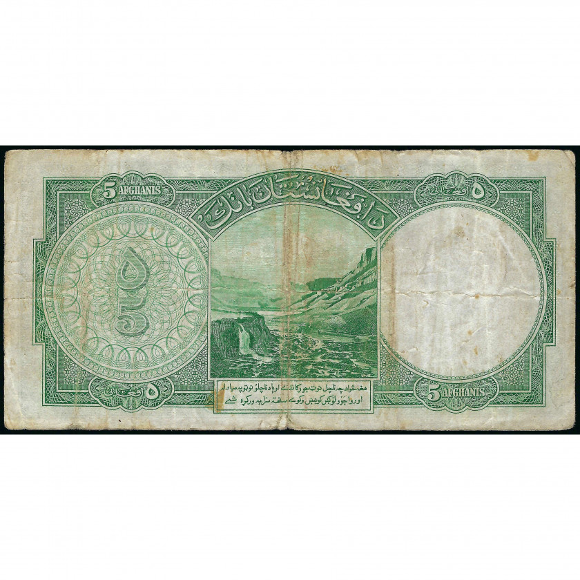 5 Афгани, Афганистан, 1939 (VG), Pick 22