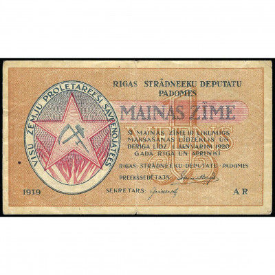 1 Рубль, Латвия - Рижский Совет рабочих депут...