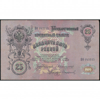 25 Рублей, Россия, 1909 г. (1910 - 1914), под...