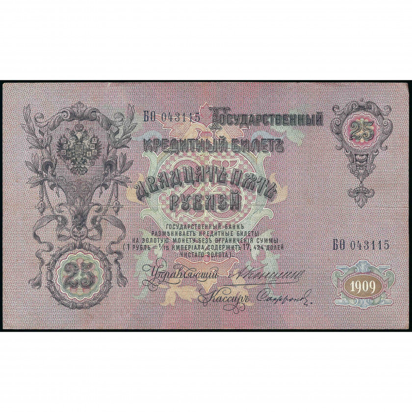 25 Рублей, Россия, 1909 г. (1910 - 1914), подписи А. Коншин / Софронов (F), Pick 12a