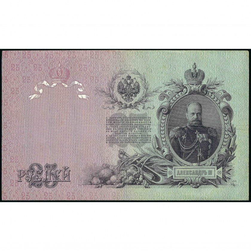 25 Рублей, Россия, 1909 г. (1910 - 1914), подписи А. Коншин / Софронов (F), Pick 12a