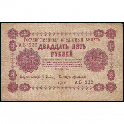 500 Rubļi, Krievija (KPFSR), 1918, paraksti P...