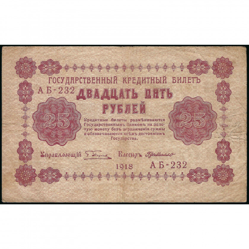 500 Rubļi, Krievija (KPFSR), 1918, paraksti Pjatakovs / G.de Millo (F)