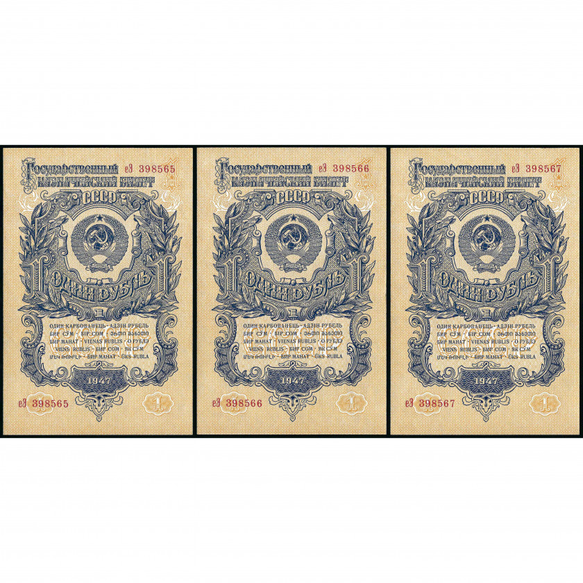 A set of sequential banknotes 1 Ruble, Russia (USSR), 1947 (1957) (AU), Pick 217