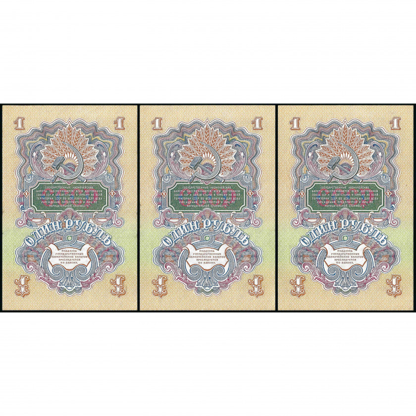 A set of sequential banknotes 1 Ruble, Russia (USSR), 1947 (1957) (AU), Pick 217