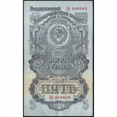 5 Rubļi, Krievija (PSRS), 1947 (XF), Pick 220