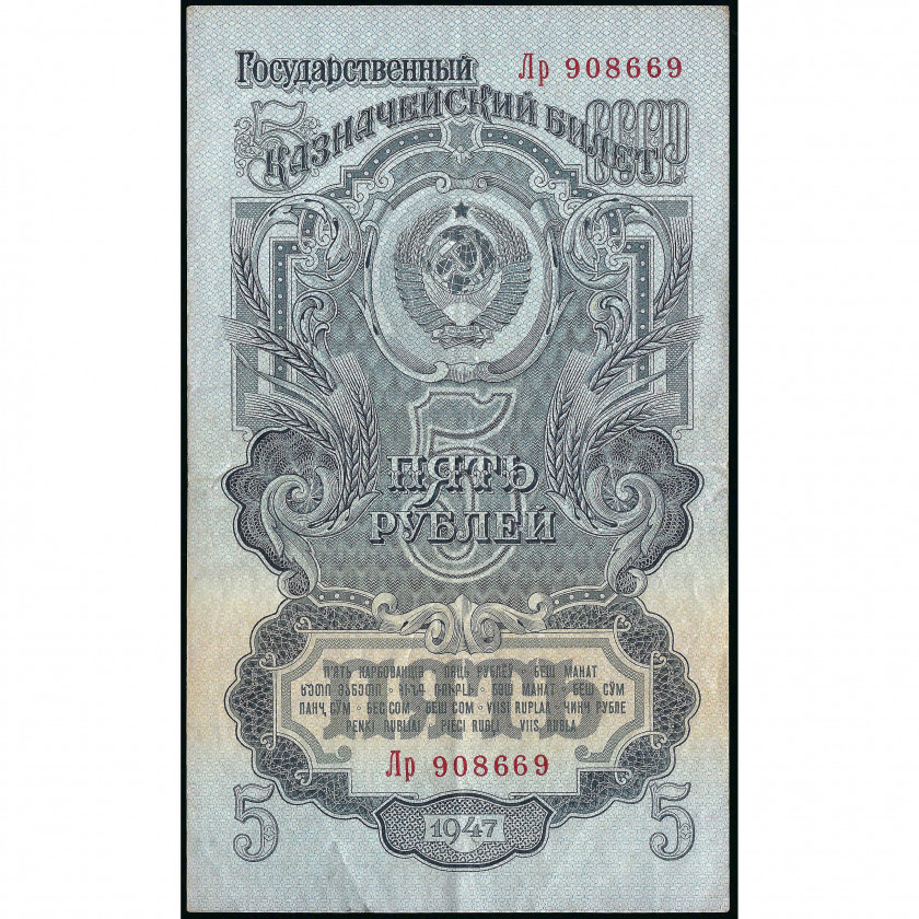 5 Rubles, Russia (USSR), 1947 (XF), Pick 220