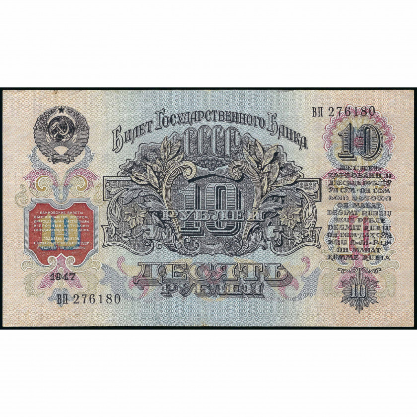 10 Rubles, Russia (USSR), 1947 (1957) (XF+), Pick 226