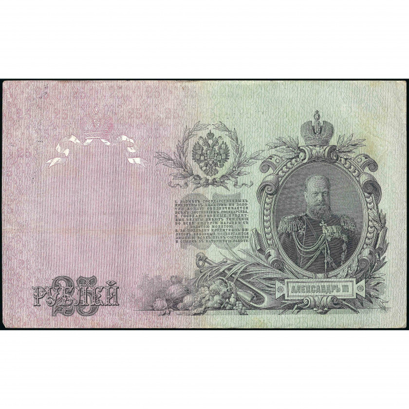 25 Rubles, Russia (RSFSR), 1909 (1917 - 1921), sign. Shipov / Gusev (VF), Pick 12b