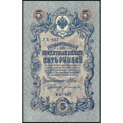 5 Rubļi, Krievija (KPFSR), 1909 (1917 - 1921)...