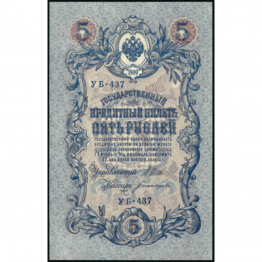 5 Рублей, Россия (РСФСР), 1909 г. (1917 - 1921), подписи Шипов / Богатырев (XF), Pick 35