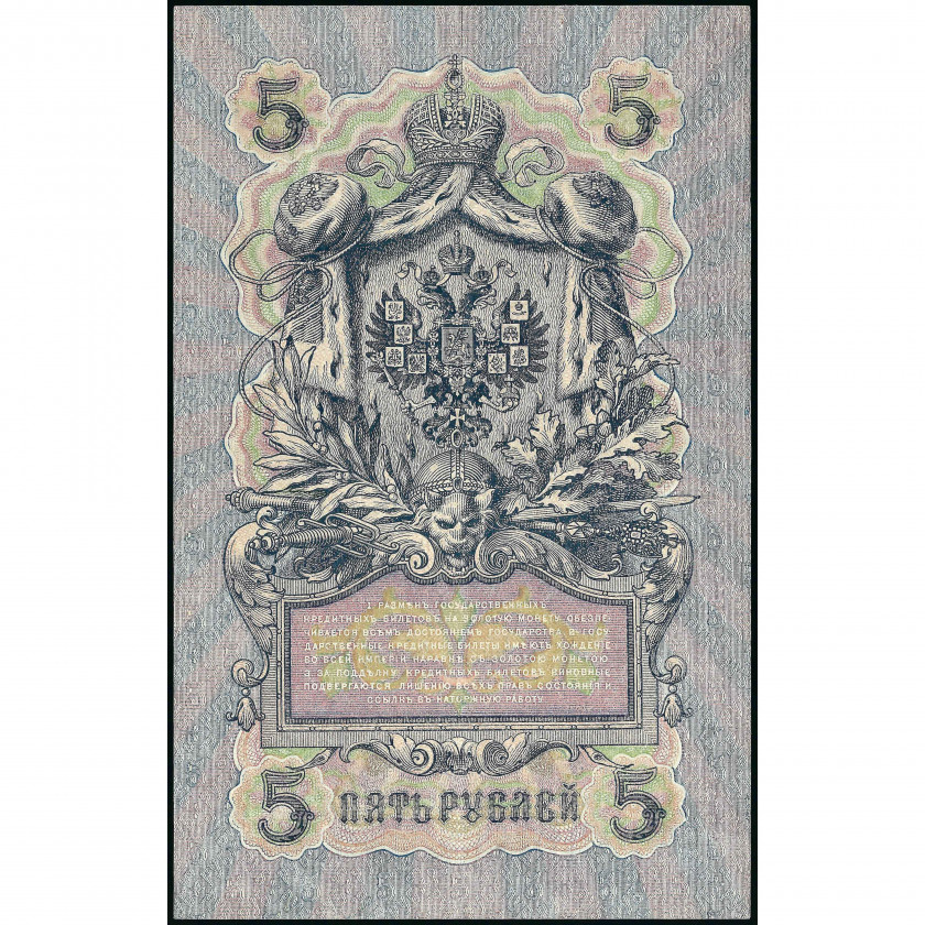 5 Рублей, Россия (РСФСР), 1909 г. (1917 - 1921), подписи Шипов / Богатырев (XF), Pick 35