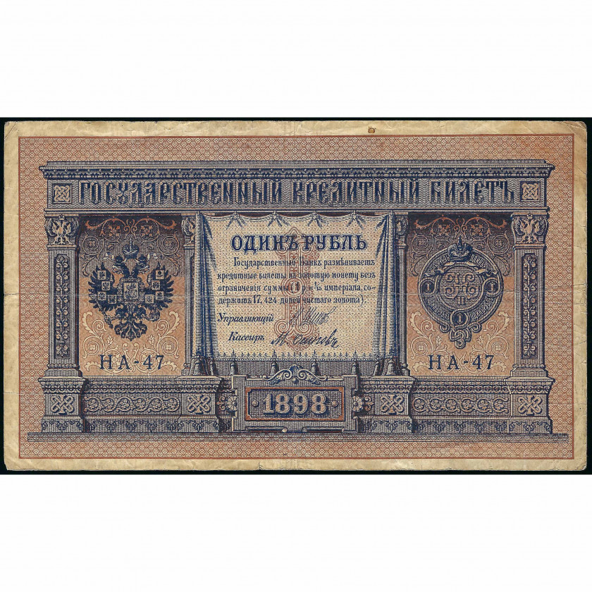 1 Ruble, Russia, 1898 (1915 - 1917), sign. Shipov / M. Osipov (VF), Pick 15