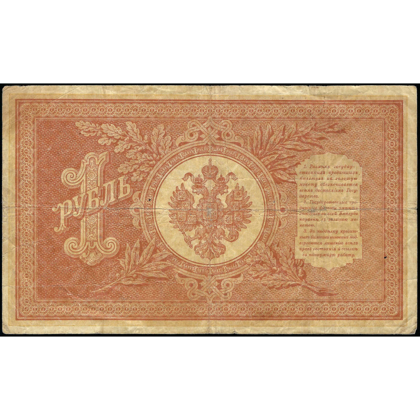 1 Ruble, Russia, 1898 (1915 - 1917), sign. Shipov / M. Osipov (VF), Pick 15