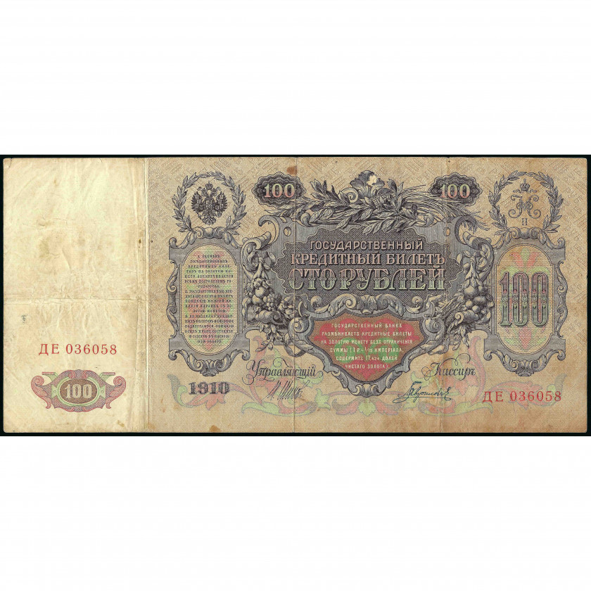100 Rubles, Russia, 1910 (1914 - 1917), sign. Shipov / Gavrilov (F), Pick 13b