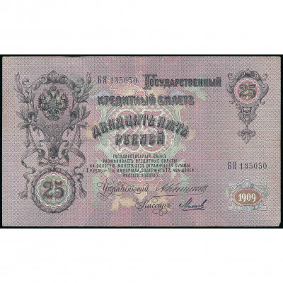 25 Rubles, Russia, 1909 (1910 - 1914), sign...