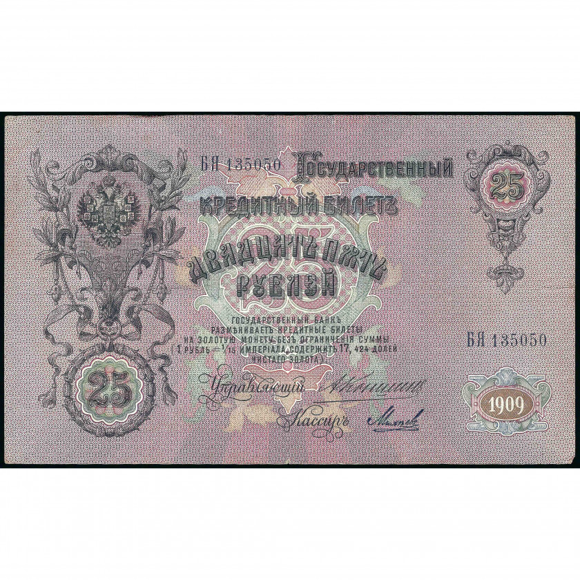 25 Rubles, Russia, 1909 (1910 - 1914), sign. A. Konshin / Mikheev (F), Pick 12a