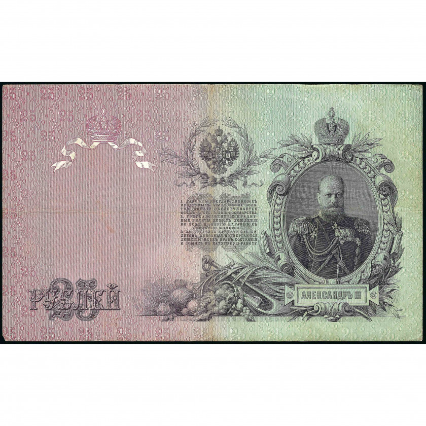 25 Rubles, Russia, 1909 (1910 - 1914), sign. A. Konshin / Mikheev (F), Pick 12a